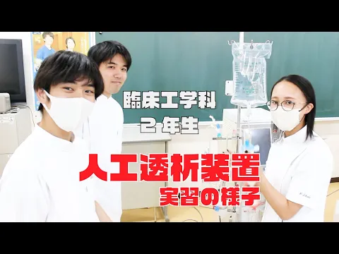 【臨床】2年生の人工透析装置実習の様子【231021WEBOC】