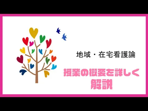 【看護】地域・在宅看護論を先生が解説！【231021WEBOC】
