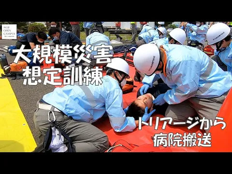 【230204WEBOC】大規模災害想定訓練を公開！トリアージから病院搬送まで