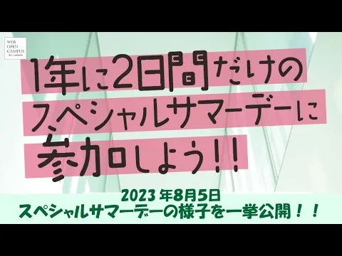 【8/5】2023年スペシャルサマーデーの様子を一挙公開！！【230826WEBOC】