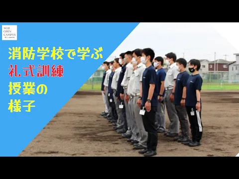 【救急救命】消防学校で習う礼式訓練を先取り！授業の様子【230916WEBOC】